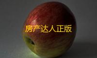 房产达人正版